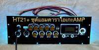 เพลทไฟคาราโอเกะ HT21+ แอมป์AMP ดิจิตอล สวิตช์โยกอุปกรณ์ครบชุดรวมแอมพร้อมต่อสายด้านหลังครับ