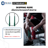 WelStore FITTERGEAR เชือกกระโดดสายเคเบิล Skipping Rope น้ำหนักเบา พกพาสะดวก (สีเขียว สีเทา สีแดง)