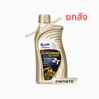 PTT Challenge Synthetic 2T ( 1L x6 แกลลอน ) สังเคราะห์ 100% ชาเลนเจอร์ คุณภาพสูงสุด รุ่นใหม่ประเภทสปอร์ต และวิบาก