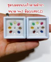 ชุดพลอยนพเก้ามหามงคลตามตำรา ขนาด 4x3 มิล