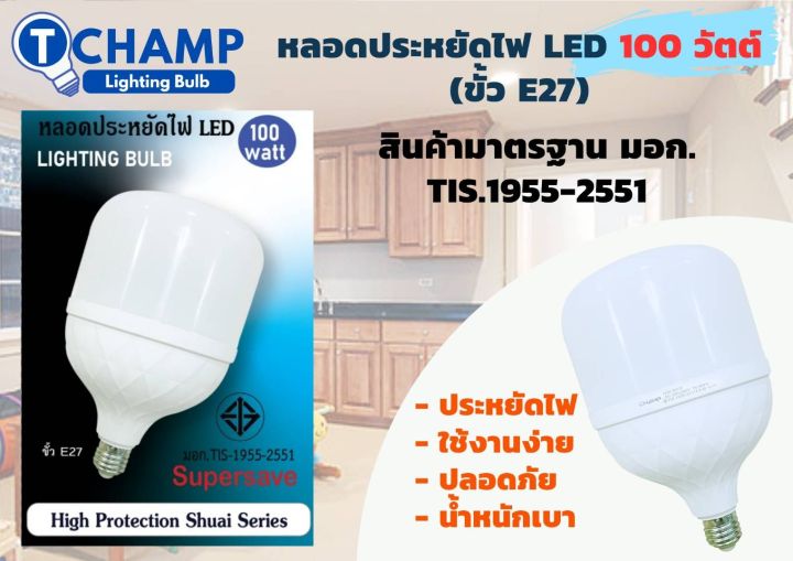 champ-หลอดไฟled-หลอดปรหยัดไฟ65w-100w-แสงขาว-มาตราฐานมอก-1955-2551