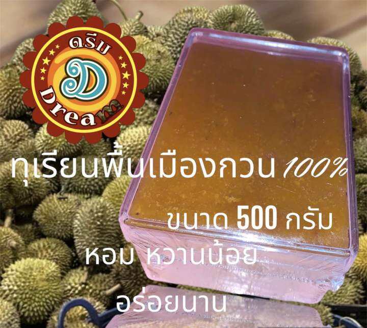 ทุเรียนพื้นเมืองกวนแท้-100-ขนาด-500กรัม-ตราดรีม