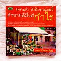 จัดร้านค้า-สำนักงาน แบบนี้ ค้าขายดี มีกำไร