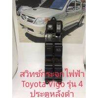 สวิทช์กระจก Toyota Vigo รุ่นหลังดำสำหรับรถปี 2003 2007รุ่นหลังดำ（ใส่หลังเทาไม่ได้）