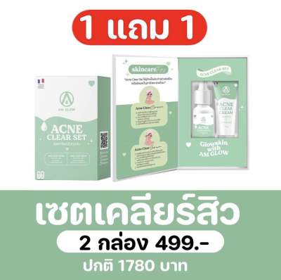 AM GLOW Acne clear set เซรั่มสิว+ครีมแต้มสิวเซต 1 แถม 1