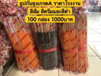 ธูปกันยุงสมุนไพรเกรดA ราคาโรงงาน กันยุงได้ 100% สูตรพิเศษ มีสีส้ม สีครีม และสีดำ 1กล่อง มีบรรจุ 30ก้าน ราคาสุดคุ้มเพียง 100 กล่อง 1000 บาท