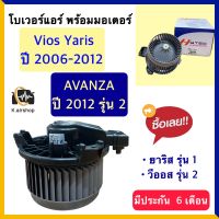 โบเวอร์แอร์ พร้อมมอเตอร์ โตโยต้า ยารีส วีออส รุ่น 2 อแวนซ่า ปี12 (hytec yaris vios07) มอเตอร์ ตู้แอร์ TOYOTA VIOS YARIS AVANZA รุ่น 2 / ยาริส วีออส ปี 2006-12 โบเวอร์แอร์ พัดลม มอเตอร์ แอร์รถยนต์ กรองแอร์ มีประกัน