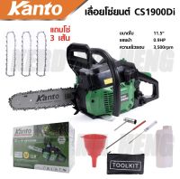 เลื่อยยนต์ตัดไม้ บาร์ 11.5 KANTO รุ่น KT-CS-1900DI รุ่นงานหนัก