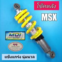 MSX สปริงเหลือง โช๊คหลังเดี่ยว