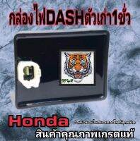 กล่องไฟ Dash ตัวเก่ากล่องใหญ่เดิม 1ขั่ว สินค้าคุณภาพเกรดA