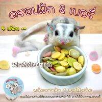 ( ดรอปผัก &amp; Berry ) ผักรวมอัดเม็ด​ ไข่​อัดเม็ด​ ไข่ป๊อป​ ผลไม้อัดเม็ด​ ผลไม้อบแห้ง​ ขนม​ อาหารเสริม​ ดรอป​ ชูการ์​ แฮมสเตอร์​ บุชเบบี้