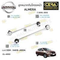 ลูกหมากกันโครงหน้าฝALMERA ลูกหมากกันโครงหน้า อเมร่า รุ่น 2010-2013 จำนวน 1 คู่  BRAND CERA OEM:  54618-JX00ACL- 4950 แระกันคุณภาพผ่าน 100,000 กิโลเมตร