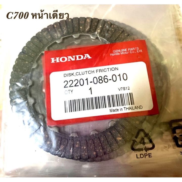 แผ่นคลัช รุ่น HONDA C700 หน้าเดียว อย่างดี 1 ชุด 5 แผ่น