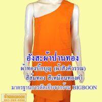 อังสะผ้าป่านทอง ผ้าทองบิ๊กบุญ (ผ้าสิงคิวรรณ) สีส้มทอง สีเหมือนทองคำ