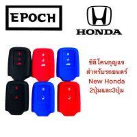 ซิลิโคนกุญแจ ปลอกกุญแจ หุ้มกุญแจ รถยนต์ New Honda 2 ปุ่ม และ 3 ปุ่ม