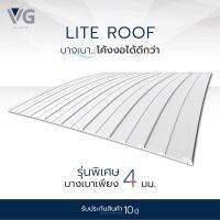 ‼️ขายดี‼️#แผ่นหลังคาไวนิล #ไวนิลVG #VGroof #หลังคาไวนิลท้องเรียบลอนเหลี่ยม รุ่น Lite roof หนา 4 มิล