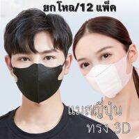 ยกโหล/12 แพ็ค? เเมสหน้ากากอนามัย 3D เเมสผู้ใหญ่ เเพ๊คละ10ชิ้น สินค้าพร้อมส่งในไทย