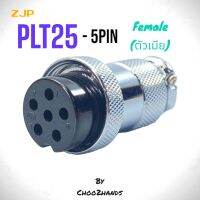 PLT25 5P คอนเน็คเตอร์ 25mm. Female(ตัวเมีย) ZJP PLT Series