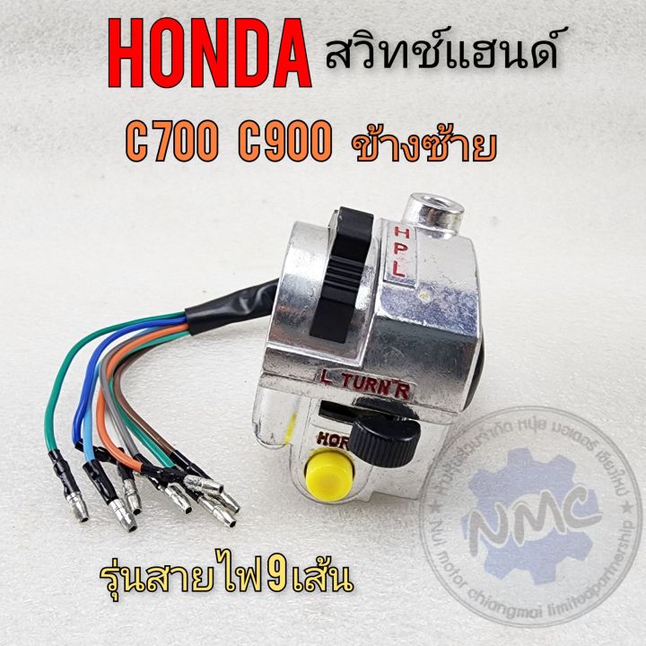 สวิทช์แฮนด์-c700-c900-ชุดสวิทช์แฮนด์-c700-c900-ข้างซ้าย-ชุดสวิทช์แฮนด์-honda-c700-c900