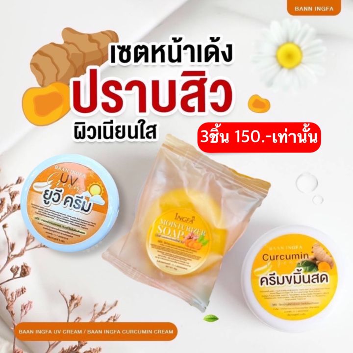 ครีมขมิ้นสดอิงฟ้า (เซ็ต3ชิ้น) ของแท้100%