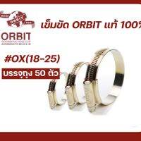 ORBIT เข็มขัดรัดท่อ เข็มขัดรัดสายยาง แท้ 100% เบอร์OX(18-25)