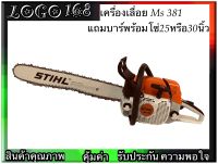 เลื่อยยนต์STIHL MS381 5.3แรงแถมบาร์พร้อมโซ่25หรือ30นิ้ว