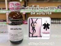 หัวเชื้อน้ำหอม100%กลิ่น อีฟ มอร์บารีส