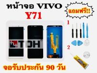 หน้าจอวีโว่ Vivo Y71 LCD Display vivo y71 แถมฟรีอุปกรณ์เปลี่ยนครบชุด(สินค้ารับประกัน 90 วัน)