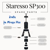 อะไหล่ Staresso SP300 Mirage Plus รุ่นใหม่ล่าสุด