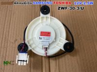 พัดลมตู้เย็น SAMSUNG TOSHIBA  12V-2.5W ZWF-30-3/U