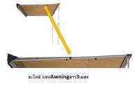 อะไหล่Awning ม่านข้างรถยนต์(สินค้าพร้อมจัดส่ง)