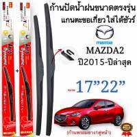 ก้านใบปัดน้ำฝนตรงรุ่นMAZDA2 ปี2015 ถึง2023 ก้านพร้อมยาง1คู่หน้าช้ายขวา แกนตะขอเกี่วยใส่ได้ชัวร์