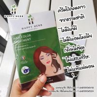 ปิดผมขาวHappy Herb Color Treatment ครีมปิดผมขาวจากสารสกัดธรรมชาติ ปลอดภัย