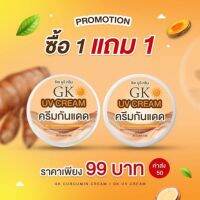 ของแท้?ครีมกันแดดGK(กันแดดล้วน2ตลับ) -1เเถม1