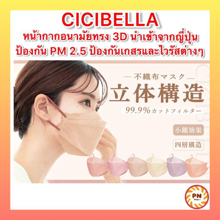 หน้ากากอนามัย-3d-cicibella-mask-สามมิติ-นำเข้าจากญี่ปุ่น-สีสวย-มีให้เลือกหลากหลายถึง-15-สี