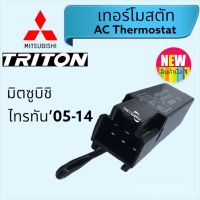 เทอร์โมสตัท มิตซูบิชิ ไทรทัน, Mitsubishi Triton AC thermostat,เทอร์โมแอร์รถยนต์