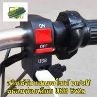 สวิทช์จับแฮนด์มอไซค์ on/off พร้อมusb มีไฟแสดงการทำงานช่อง