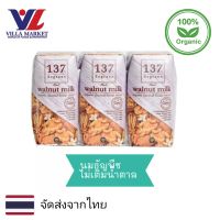 137 Degrees Walnut Milk Original 3x180ml. นมวอลนััท นม นมกล่อง นมยูเอชที