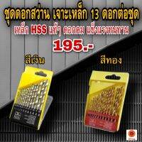 ชุดดอกสว่าน ไฮสปีด 13 ชิ้น (ขนาด 1.5 - 6.35 มม.) สำหรับเจาะ เหล็ก  วัสดุผลิตจาก เหล็ก HSS แท้ๆ ดอกคม แข็งแรงทนทาน มี 13 ขนาด 1.5mm ถึง 6.5mm