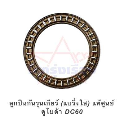 ลูกปืนกันรุนเกียร์ (แบริ่งใส) แท้ศูนย์ คูโบต้า DC60