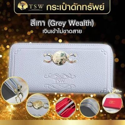 กระเป๋าดักทรัพย์ TSW  Teachersita ของแท้
  เงินเข้าไม่ขาดสาย สีเทา (Grey wealth)