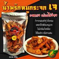 น้ำพริกหมูกระจก เจ รสชาติไกล้เคียงหมูจริงๆ ไม่มีกลิ่นถั่วเหลือง ขนาด 80g