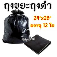 ถุงขยะถุงดำ  24" * 28" บรรจุ 12 ใบ