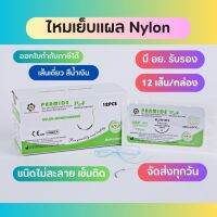 Suture ไหมเย็บแผล PAMIDE Nylon 12pcs/Box ติดเข็ม ไม่ละลาย