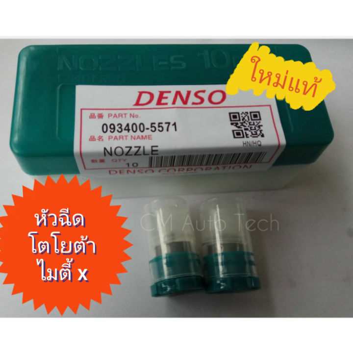 หัวฉีดรถยนต์-ไมตี้-x-แท้-denso-japan