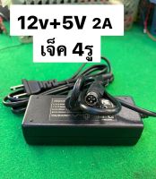 อะแดปเตอร์แปลงไฟ220Vออก12V+5vในตัวเดียวกัน2Aหัวเสียบ4พิน