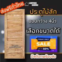 ลำพูนค้าไม้(ศูนย์รวมไม้ครบวงจร) ประตูไม้สัก โมเดิร์น ขอบ4นิ้ว เลือกขนาดได้ ประตู ประตูไม้ ประตูไม้สัก ประตูห้องนอน ประตูห้องน้ำ ประตูรุ่นประหยัด ประตูไม้สักทอง ประตูภายนอก ประตูภายใน บานประตู บานไม้ บานไม้สัก บานประตูไม้สัก 80×180 80×200 90×200 100×200