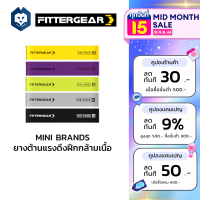 FITTERGEAR แถบยางยืดแรงต้านสำหรับออกกำลังกาย ฝึกความแข็งแรง ยางต้านแรง MINI BRANDS