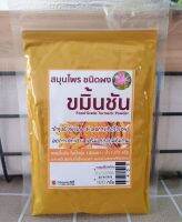 ผงขมิ้นชัน 100% ฟู้ดเกรด Turmeric powder Food grade ใช้ปรุงอาหาร หรือพอกผิวบำรุงผิวพรรณ