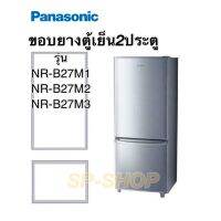 ขอบยางตู้เย็นสองประตู Panasonic รุ่นNR-B27